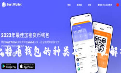 比特币钱包的种类及其特点解析