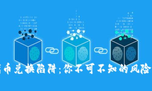 tpWallet代币兑换陷阱：你不可不知的风险与防范措施