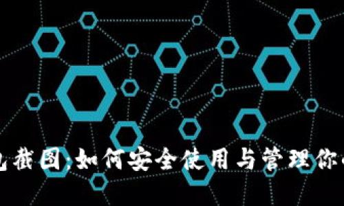 比特币钱包截图：如何安全使用与管理你的数字资产