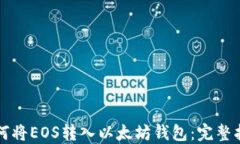 如何将EOS转入以太坊钱包：完整指南