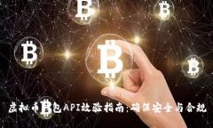 虚拟币钱包API效验指南：确保安全与合规