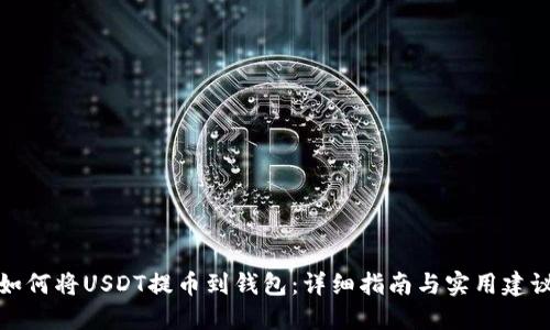 如何将USDT提币到钱包：详细指南与实用建议