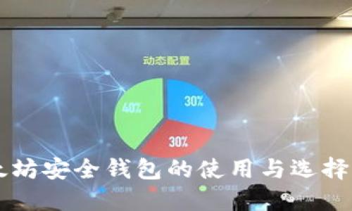 以太坊安全钱包的使用与选择指南