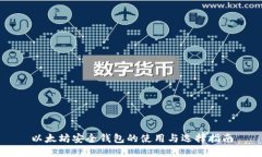 以太坊安全钱包的使用与选择指南