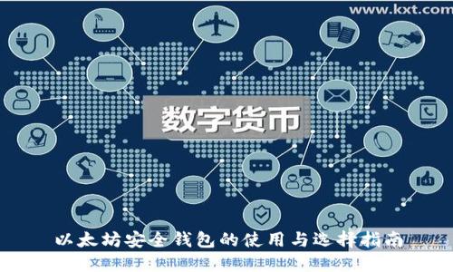 以太坊安全钱包的使用与选择指南