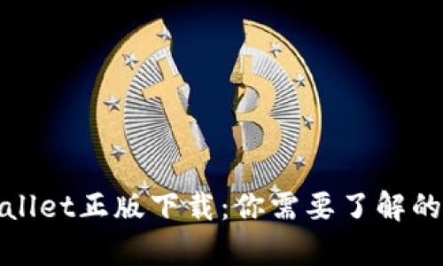 tpWallet正版下载：你需要了解的一切