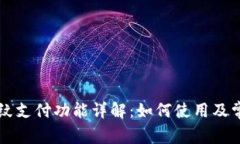 tpWallet指纹支付功能详解：