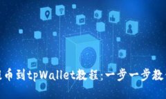 zt交易所提币到tpWallet教程