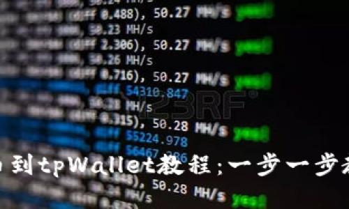 zt交易所提币到tpWallet教程：一步一步教你轻松转账