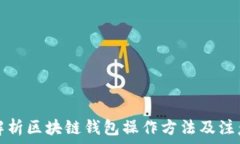   全面解析区块链钱包操作方法及注意事项