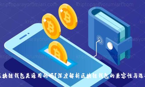 区块链钱包是通用的吗？深度解析区块链钱包的兼容性与选择