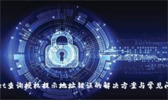 tpWallet查询授权提示地址错