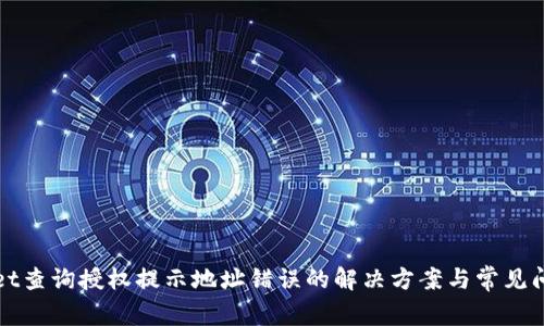 tpWallet查询授权提示地址错误的解决方案与常见问题解答