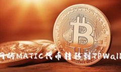 如何将火币网的MATIC代币转