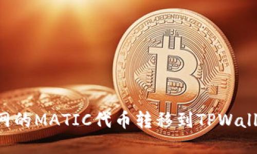 如何将火币网的MATIC代币转移到TPWallet：完整指南