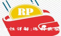 比特币钱包安全性详解：选择最安全的钱包类型