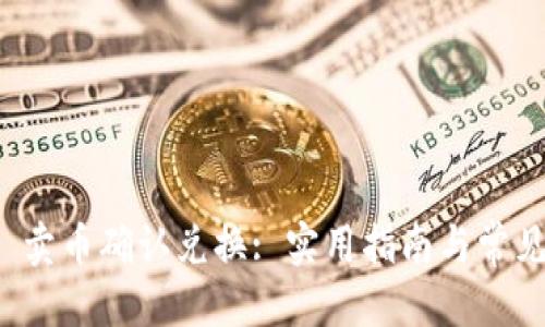 搜索
tpWallet 卖币确认兑换: 实用指南与常见问题解答