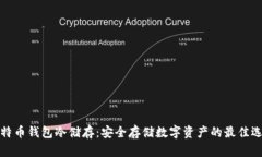 比特币钱包冷储存：安全存储数字资产的最佳选