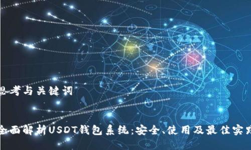 思考与关键词


全面解析USDT钱包系统：安全、使用及最佳实践