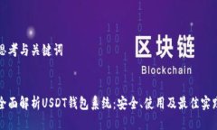 思考与关键词全面解析USDT钱包系统：安全、使用