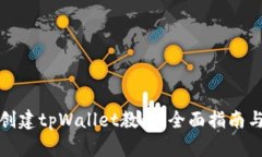 中本聪币创建tpWallet教程：