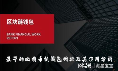 最早的比特币纸钱包网站及其作用分析