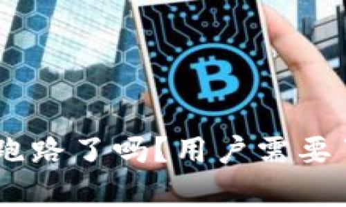 : tpWallet App跑路了吗？用户需要了解的真相与对策