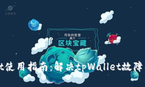 tpWallet使用指南：解决tpWallet故障及其方法