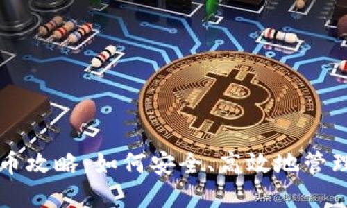虚拟币钱包持币攻略：如何安全、高效地管理你的数字资产