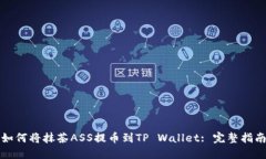 如何将抹茶ASS提币到TP W