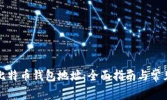 如何刷新比特币钱包地址：全面指南与常见问题