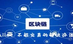 : tpWallet 不能交易的解决办