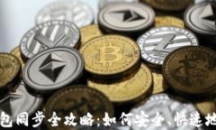 区块链钱包同步全攻略：如何安全、快速地实现