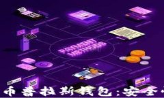 全面深入了解比特币普拉斯钱包：安全性、功能
