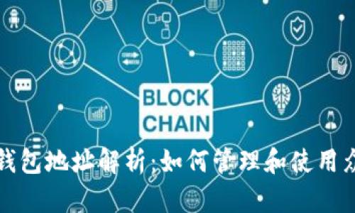 比特币钱包地址解析：如何管理和使用众多地址