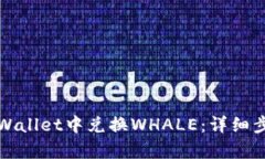 如何在tpWallet中兑换WHALE：