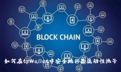 如何在tpWallet中安全地移除