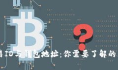 区块链交易ID与钱包地址：你需要了解的区别与联