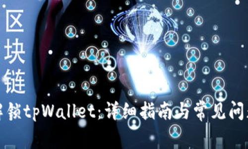 如何解锁tpWallet：详细指南与常见问题解答