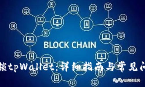 如何解锁tpWallet：详细指南与常见问题解答