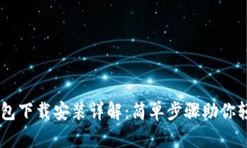 OPPO钱包下载安装详解：简单步骤助你轻松拥有