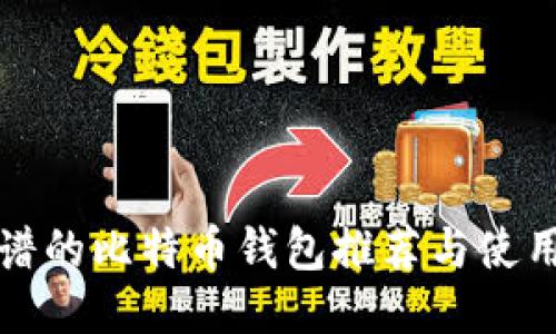 最靠谱的比特币钱包推荐与使用指南