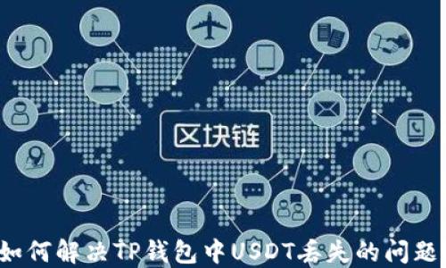 
如何解决TP钱包中USDT丢失的问题？