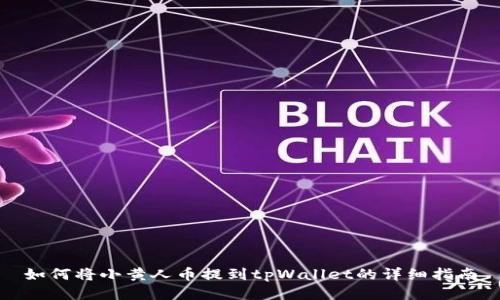 如何将小黄人币提到tpWallet的详细指南