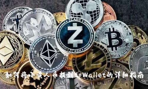 如何将小黄人币提到tpWallet的详细指南