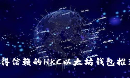 2023年最值得信赖的HKC以太坊钱包推荐与使用指南