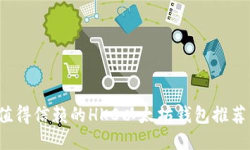 2023年最值得信赖的HKC以太坊钱包推荐与使用指南