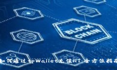 如何通过tpWallet充值HT：全