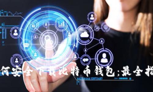 如何安全下载比特币钱包：最全指南