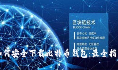 如何安全下载比特币钱包：最全指南